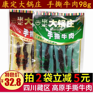 康定大锅庄手撕牛肉98g四川特产手撕牛肉干成都零食五香麻辣牛肉