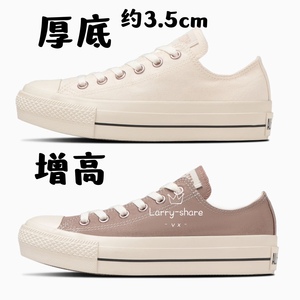 日本匡威converse增高厚底帆布鞋 全白色 米色 深奶茶色