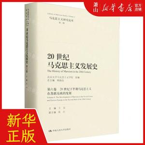 新华正版 20世纪马克思主义发展史第6卷20世纪下半期马克思主义在苏联东欧的发展精马克思主 编者:王东 畅销书 图书籍