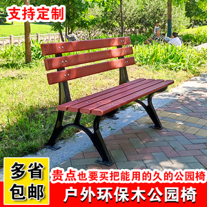 公园椅户外长椅塑钢椅庭院椅双人靠背椅长条凳子铁艺塑木椅钢芯木