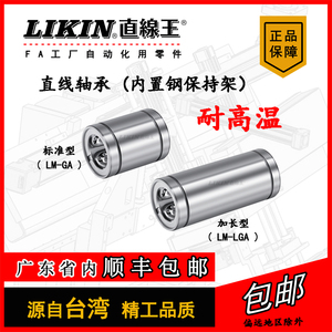 LIKIN直线王 耐高温内置钢保持架光轴衬套滚珠滑动LM5-40LGA轴承