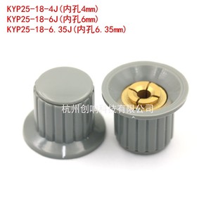 电位器旋钮塑料旋钮铜芯KYP25-18-4J6J6.35J KDJ25-16-6J高品质