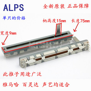 原装日本ALPS雅马哈 百灵达 美奇调音台推子75MM 10KA推拉电位器