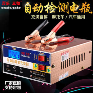 万乐三和12V24V伏汽车货车摩托充电器脉充自动修复快速电瓶充电机