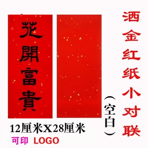 洒金红纸手写福字对联纸印LOGO定制小对联空白小门贴全年红挥春纸