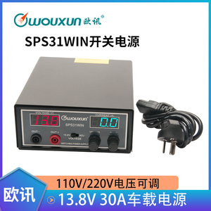 wouxun欧讯车台电源13.8V/30A车载电源SPS31WIN电源中继台稳压器