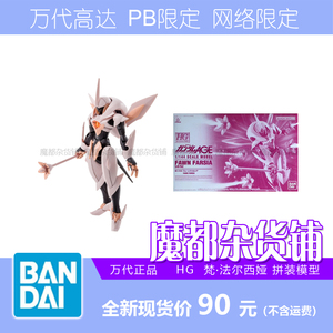 万代 PB限定 HG 高达AGE 梵 法尔西娅 拼装模型 22031802 现货