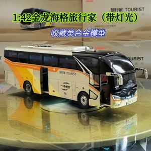 1:42苏州金龙海格旅行家客车模型TOURIST KLQ6127合金巴士带灯光