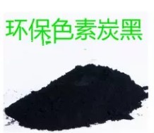 厂家供应环保 水溶性炭黑 油漆油墨炭黑 水性碳黑 色浆色膏高色素