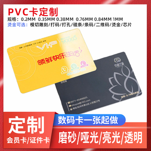 PVC卡定制0.76mm会员卡银行卡证件卡0.38磨砂透明名片ICID智能卡