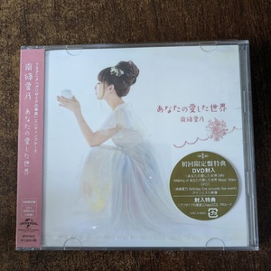 未拆 南條愛乃  あなたの愛した CD+DVD
