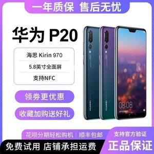 Huawei/华为 P20全面屏小巧4G麒麟支持NFC公交卡6G运行拍照手机