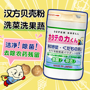 日本进口汉方贝壳粉宝宝奶瓶果蔬清洁洗菜粉除菌去除农药残留90g