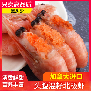 北极虾甜虾冰虾头籽腹籽加拿大鲜活海鲜水产大虾熟冻刺身即食4斤
