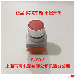 按钮开关 平钮开关 YLAY7 上海马可电器有限公司乐清分公司 正品