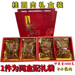 高州桂圆肉特极灯笼肉大果无核无添加龙眼肉干1000g1件2斤礼盒装