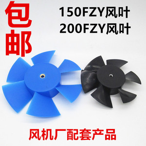 轴流风机扇叶片200FZY2-D/7-D风机150FZY2/7-d焊机风扇塑料风叶