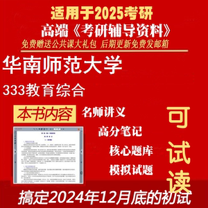 2025华南师范大学045109学科教学(历史)《333教育综合》考研精品