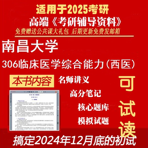2025南昌大学105102儿科学《306临床医学综合能力(西医)》考研精