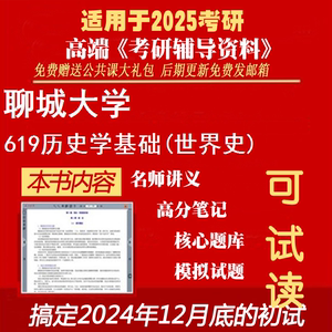 2025聊城大学060300世界史《619历史学基础(世界史)》考研精品资