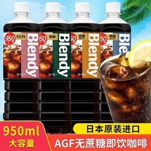 三得利agf无蔗糖美式黑咖啡日本进口blendy浓缩液体UCC即饮饮料