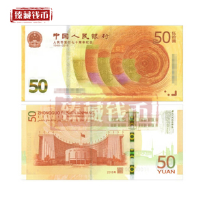 2018年人民币发行70年周年纪念钞 50元面值纸币 全新单张/十连号