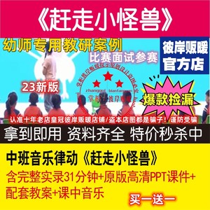 2023新中班音乐律动《赶走小怪兽》幼儿园优质公开课名师示范视频