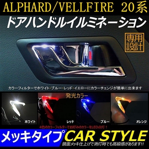适用于丰田20系ALPHARD埃尔法VELLFIRE车门把手内门拉手灯氛围灯