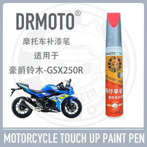 适用于豪爵铃木GSX250R外壳油箱护板划痕修复DRMOTO摩托车补漆笔