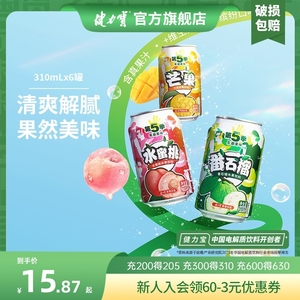 健力宝第5季番石榴水蜜桃芒果多种口味含果味水果饮料310ML*6罐