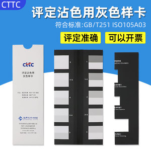 CTTC评定沾色用灰色样卡GB/T251-2008色牢度等级灰卡ISO 105 A03