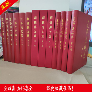 毛泽东选集+邓小平选集+江泽民文选+胡文选 精装全套13本正版包邮