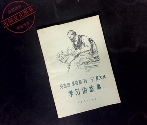马克思恩格斯列宁斯大林学习的故事 天津人民出版社  正版旧书