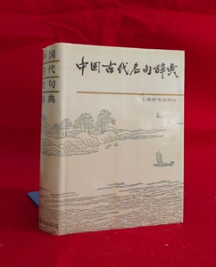 原版旧书 中国古代名句辞典 精装32开/上海辞书出版社