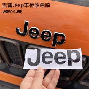 吉普JEEP车标改色贴自由侠自由客汽车标志黑色贴纸吉中网头标改装