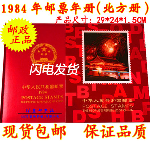 1984年鼠年邮票年册（北方册含全年套票+小型张 仕女图）原胶全品