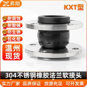304不锈钢法兰软连接KXT型可曲绕橡胶接头膨胀节减震器避震喉DN50