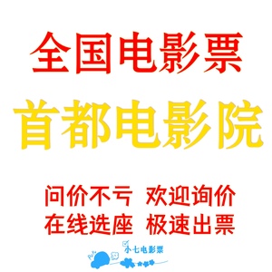 北京首都电影院电影票西单店/昌平/金融街/大观楼/中华店/天津店