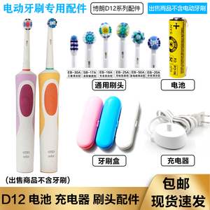 适用博朗电动牙刷D12 D12S替换刷头亮洁型牙刷头充电器1.2V充电池