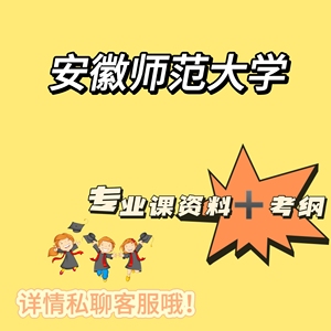 安徽师范大学专升本通信工程软件工程环境工程食品质量与安全资料