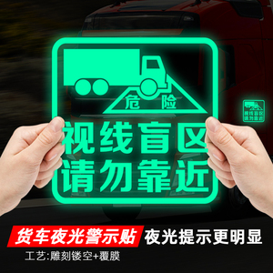 大货车视线盲区请勿靠近车贴纸卡车夜光警示贴视觉盲区反光提示贴