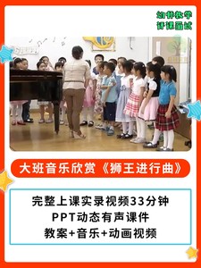 幼儿园公开课师用优质课大班音乐欣赏 狮王进行曲PPT课件教案视频