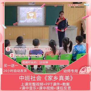 幼儿园优秀优质公开课中班社会活动《家乡真美》视频PPT课件教案