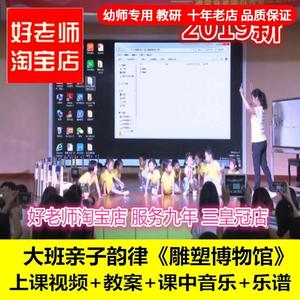 幼儿园大班亲子韵律律动音乐游戏《雕塑博物馆》优质公开课