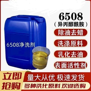 6508净洗剂异丙醇胺表面活性剂除油除蜡水用洗涤原料金属清洗剂