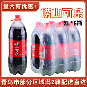 青岛特产青岛崂山可乐 2L*6 /包国产可乐自取34