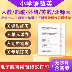 人教部编版小学英语文数学苏教北师大一二三四五六年级课时练习题试卷同步上下册期中期末专项练习电子版人教PEP外研英语一三起点