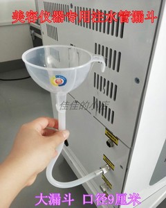 美容仪器加水漏斗OPT脱毛注水管激光洗眉机E光皮秒仪通用漏斗接头