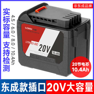 东成款20V通用款大容量充电锂电池电动扳手电锤角磨机手电钻东城