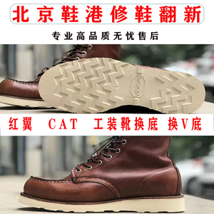 修鞋工装靴换底红翼redwing875 1907Vibram CAT鞋底固特异换底